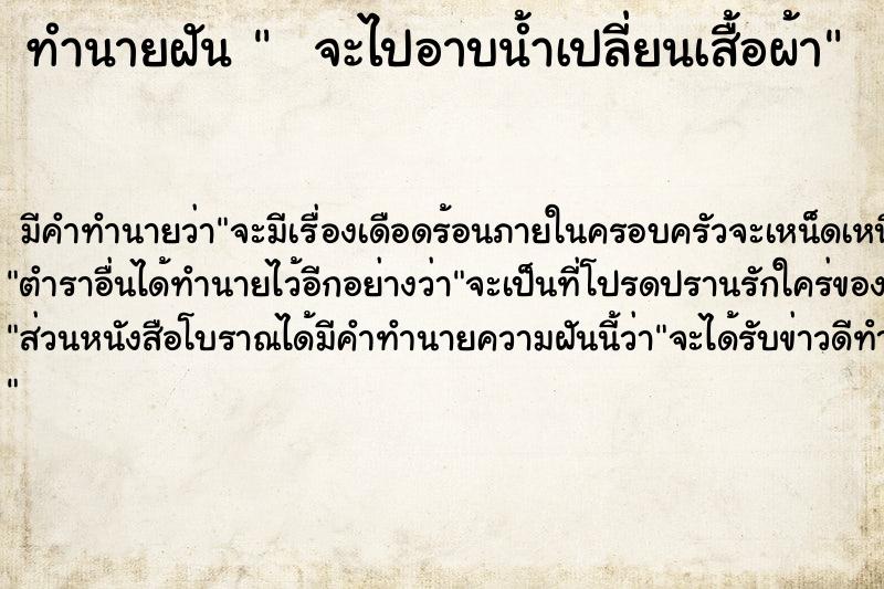 ทำนายฝันทำนายฝันจะไปอาบน้ำเปลี่ยนเสื้อผ้า